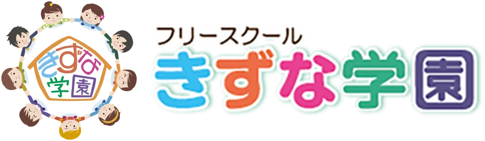 フリースクールきずな学園